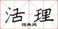 袁强活理楷书怎么写