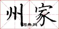 丁谦州家楷书怎么写