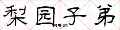曾庆福梨园子弟隶书怎么写