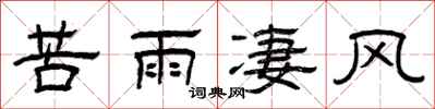 曾庆福苦雨凄风隶书怎么写