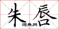 丁谦朱唇楷书怎么写