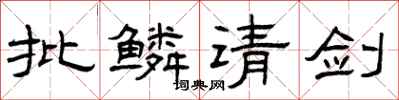 曾庆福批鳞请剑隶书怎么写