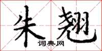 丁谦朱翘楷书怎么写