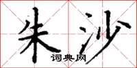 丁谦朱沙楷书怎么写