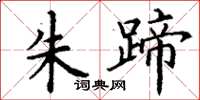 丁谦朱蹄楷书怎么写