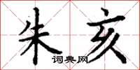 丁谦朱亥楷书怎么写