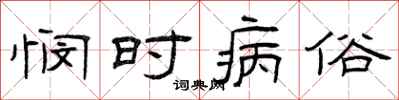 曾庆福悯时病俗隶书怎么写