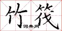 丁谦竹筏楷书怎么写