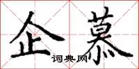 丁谦企慕楷书怎么写