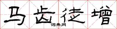 曾庆福马齿徒增隶书怎么写