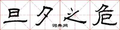 曾庆福旦夕之危隶书怎么写