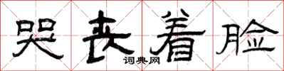曾庆福哭丧着脸隶书怎么写