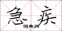 袁强急疾楷书怎么写