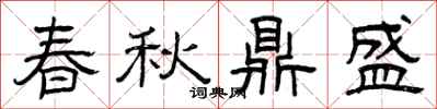 曾庆福春秋鼎盛隶书怎么写