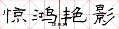 曾庆福惊鸿艳影隶书怎么写