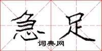 袁强急足楷书怎么写