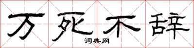 曾庆福万死不辞隶书怎么写