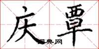 丁谦庆覃楷书怎么写