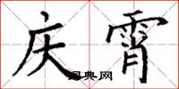 丁谦庆霄楷书怎么写