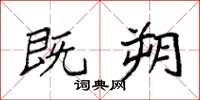 袁强既朔楷书怎么写