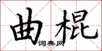 丁谦曲棍楷书怎么写