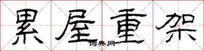 曾庆福累屋重架隶书怎么写