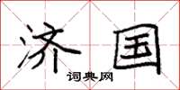 袁强济国楷书怎么写
