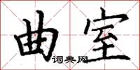 丁谦曲室楷书怎么写