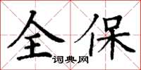 丁谦全保楷书怎么写