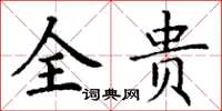 丁谦全贵楷书怎么写