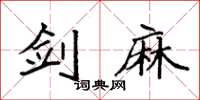 袁强剑麻楷书怎么写