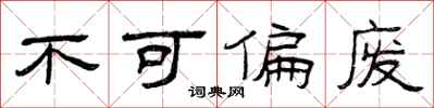 曾庆福不可偏废隶书怎么写