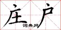 丁谦庄户楷书怎么写