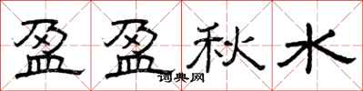 曾庆福盈盈秋水隶书怎么写