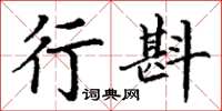 丁谦行斟楷书怎么写