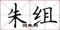 丁谦朱组楷书怎么写