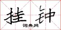 袁强挂钟楷书怎么写