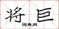 袁强将巨楷书怎么写