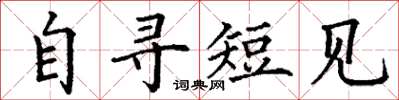 丁谦自寻短见楷书怎么写