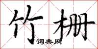 丁谦竹栅楷书怎么写