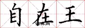 丁谦自在王楷书怎么写