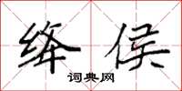 袁强绛侯楷书怎么写