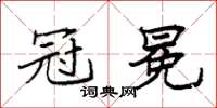 袁强冠冕楷书怎么写