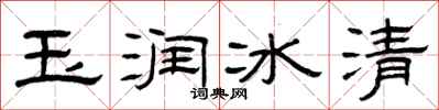 曾庆福玉润冰清隶书怎么写