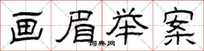 曾庆福画眉举案隶书怎么写
