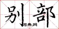 丁谦别部楷书怎么写