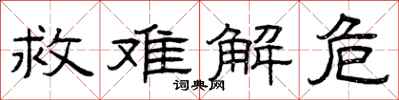 曾庆福救难解危隶书怎么写