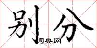 丁谦别分楷书怎么写