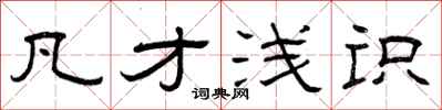 曾庆福凡才浅识隶书怎么写