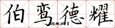 丁谦伯鸾德耀楷书怎么写